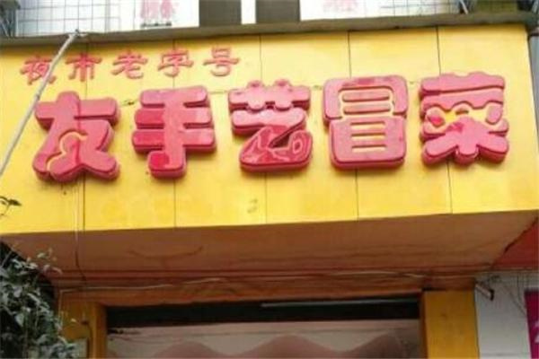 友手艺冒菜
