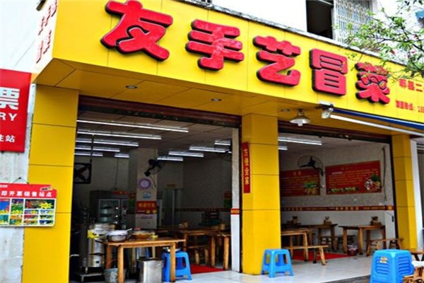 友手艺冒菜