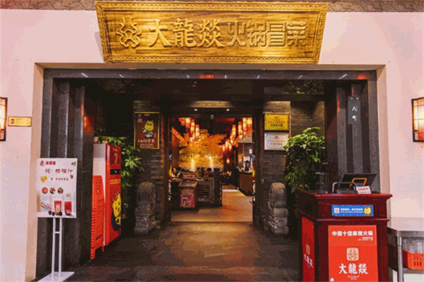 大龙燚冒菜产品 门店图片