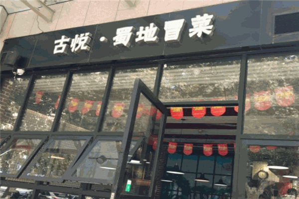 古悦蜀地冒菜