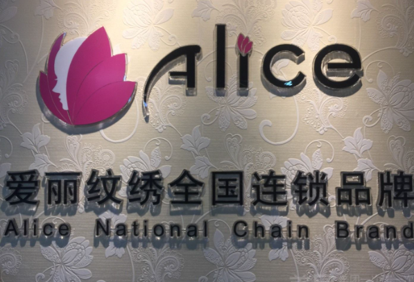 爱丽纹绣