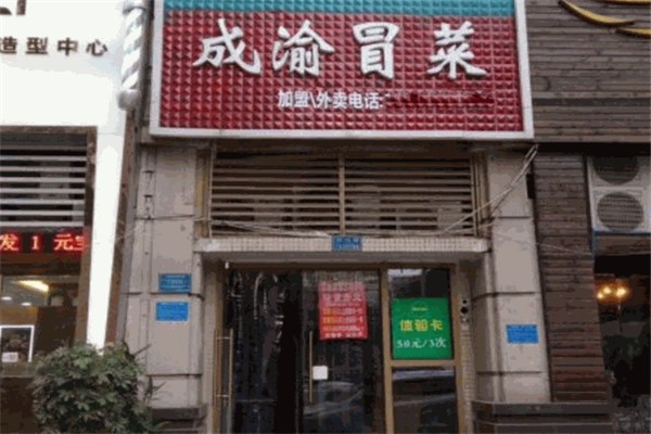 成渝冒菜产品 门店图片