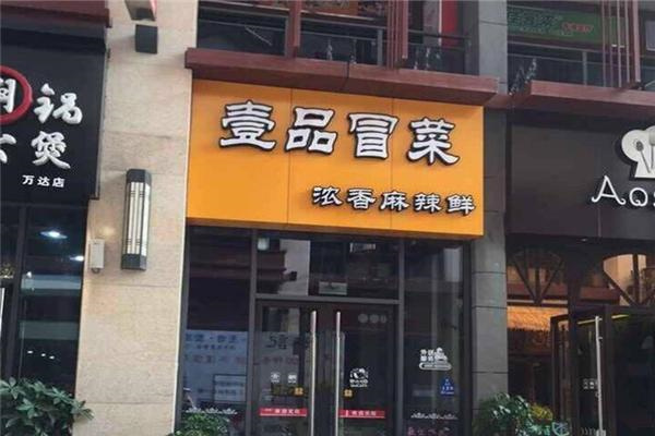 壹品冒菜产品 门店图片