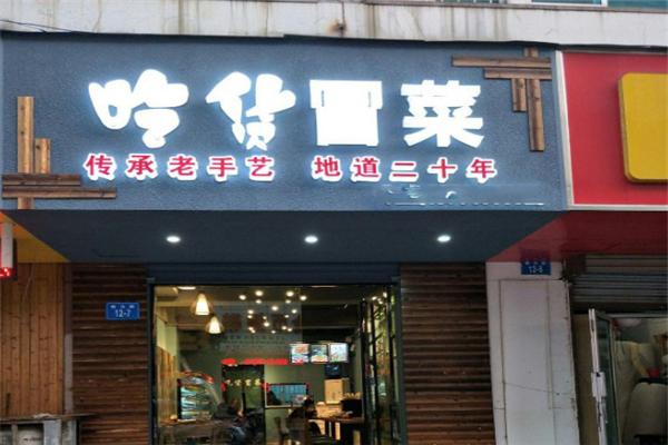 吃货冒菜