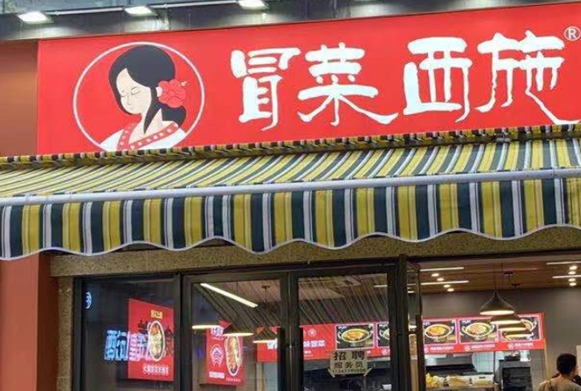 冒菜西施