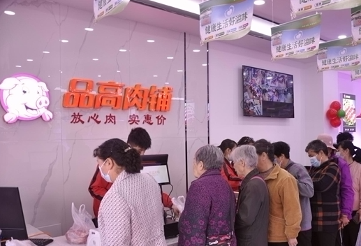 品高肉品