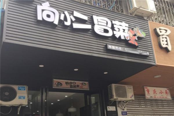 向小二冒菜