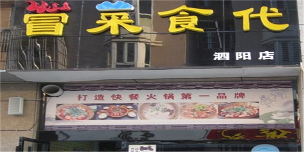 冒菜时代