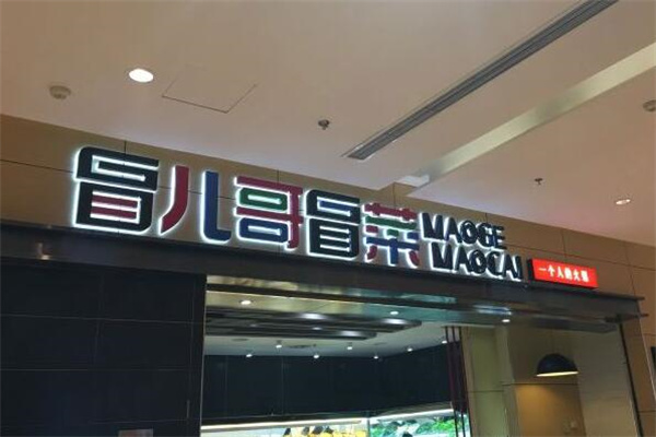 冒哥儿冒菜