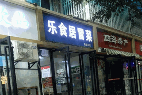 乐食居冒菜产品 门店图片