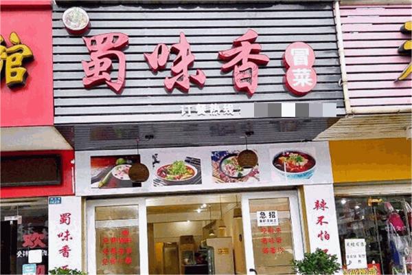 蜀味香冒菜产品 门店图片