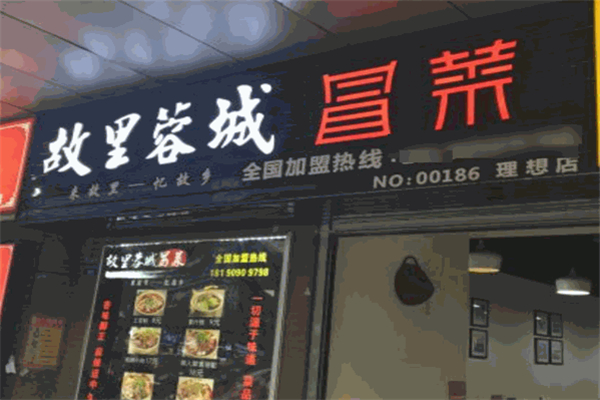 故里蓉城冒菜产品 门店图片