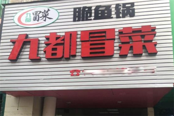 九都冒菜产品 门店图片