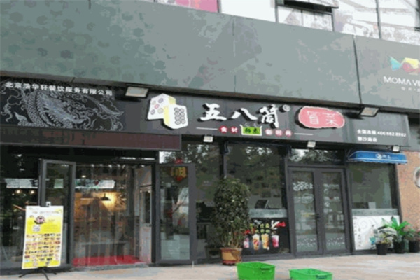 五八筒冒菜产品 门店图片