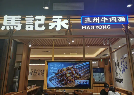 马记永兰州牛肉面