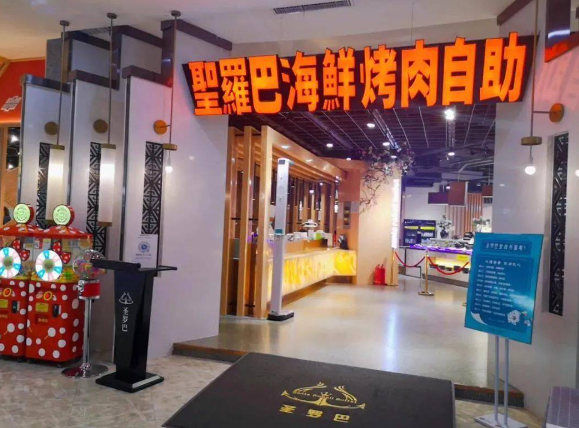 圣罗巴海鲜烤肉自助