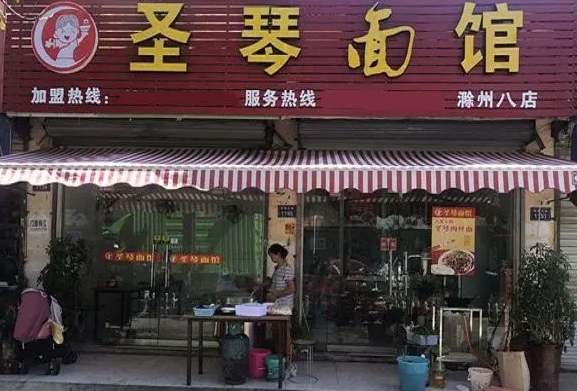圣琴面馆