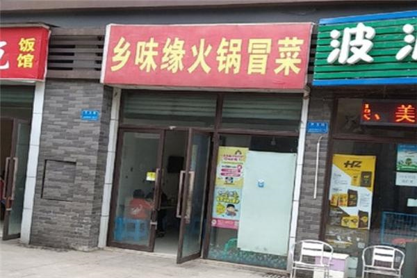 乡味缘火锅冒菜产品 门店图片