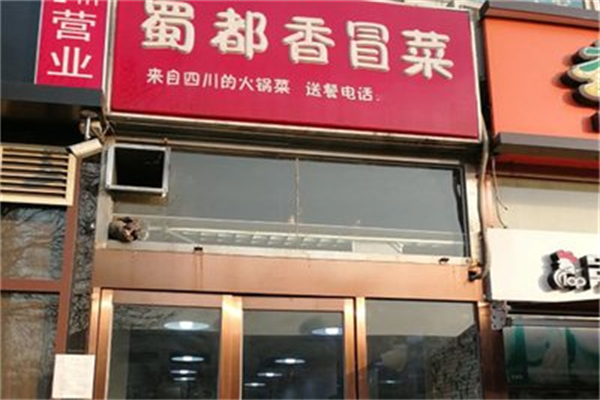 蜀都香冒菜产品 门店图片