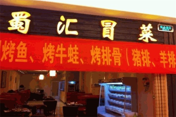 蜀汇冒菜产品 门店图片