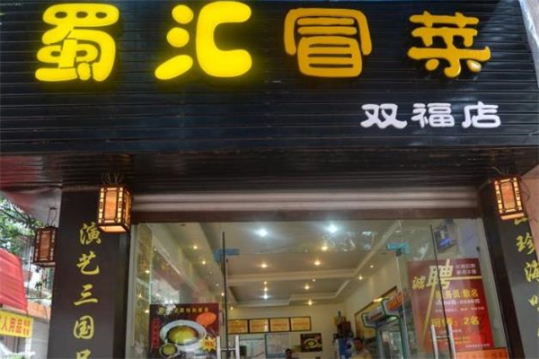 蜀汇冒菜产品 门店图片
