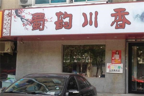 蜀韵川香冒菜产品 门店图片