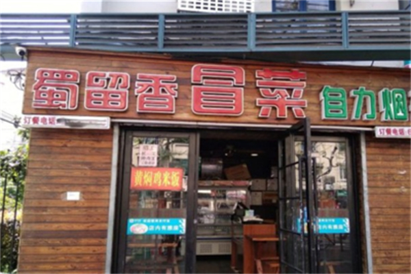 蜀留香冒菜产品 门店图片