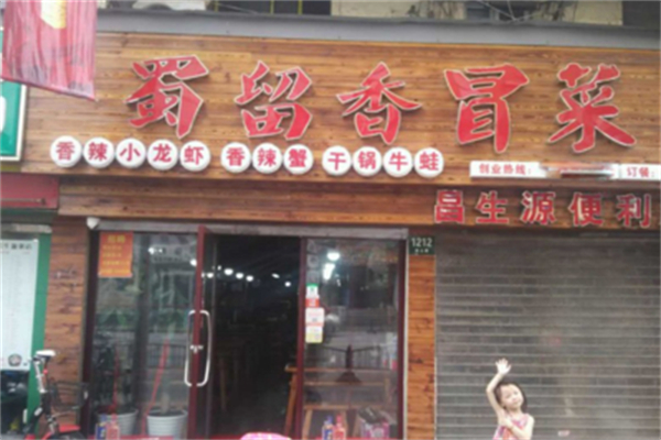 蜀留香冒菜产品 门店图片