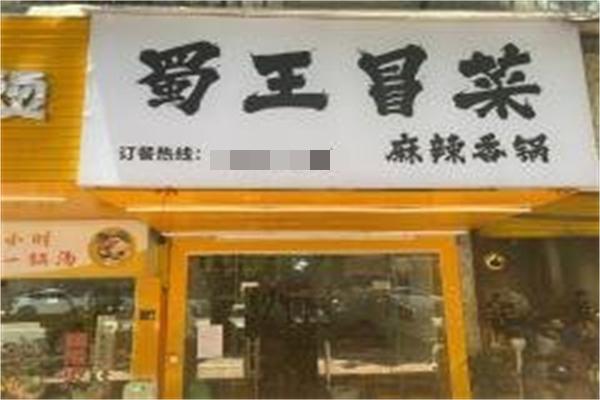 蜀王冒菜产品 门店图片