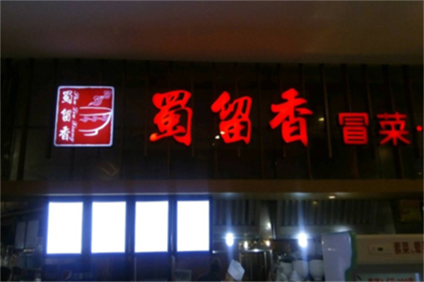 蜀留香冒菜产品 门店图片