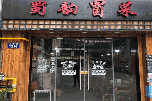 蜀韵冒菜产品 门店图片
