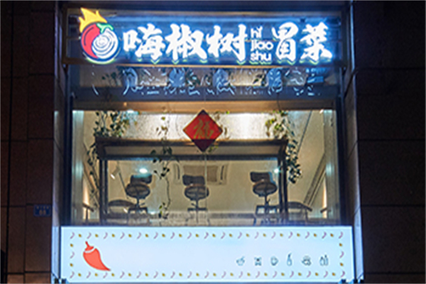 嗨椒树冒菜产品 门店图片