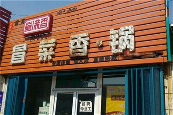 誉满香冒菜产品 门店图片