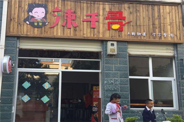 辣千骨冒菜产品 门店图片