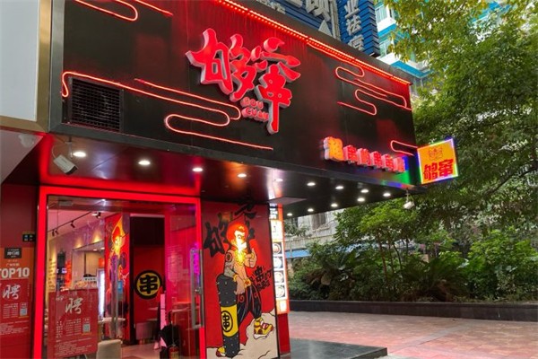 够窜串串冒菜
