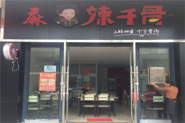 辣千骨冒菜产品 门店图片