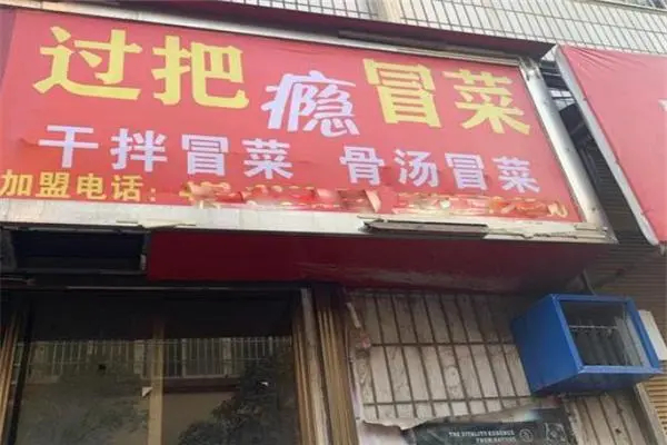过把瘾干拌冒菜产品 门店图片