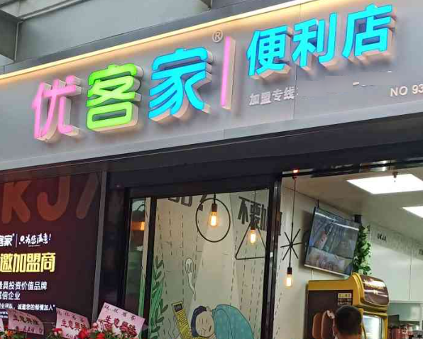 优客家便利店