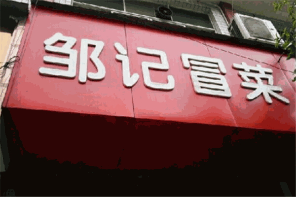 邹记冒菜产品 门店图片