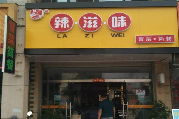 辣滋味冒菜产品 门店图片