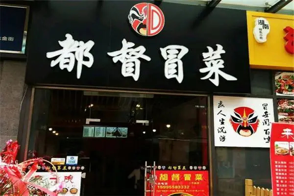 都督冒菜产品 门店图片