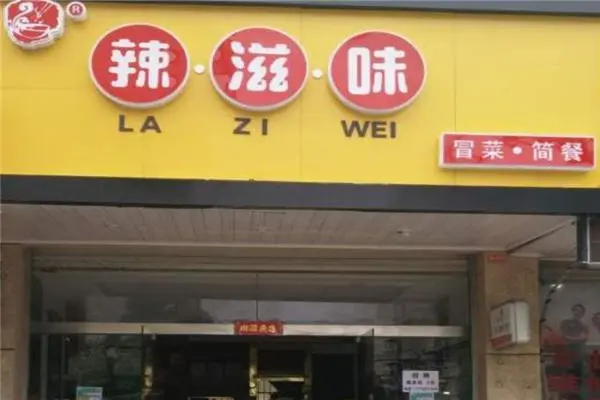 辣滋味冒菜产品 门店图片