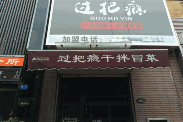 过把瘾干拌冒菜产品 门店图片