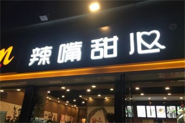辣嘴甜心冒菜产品 门店图片