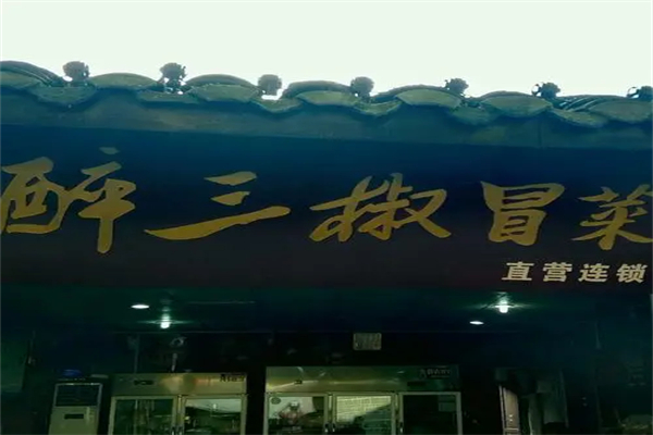 醉三椒冒菜产品 门店图片
