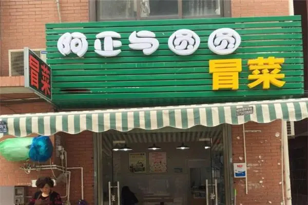 阿正与圆圆冒菜产品 门店图片