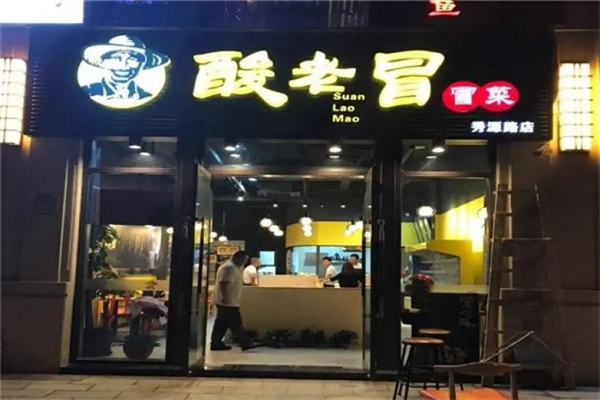 酸老冒冒菜产品 门店图片