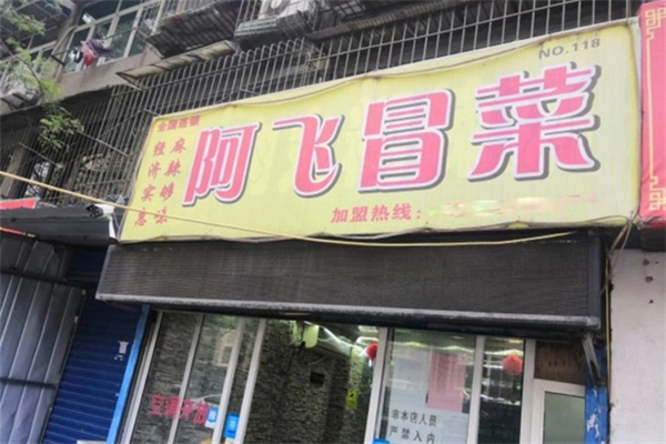 阿飞冒菜产品 门店图片