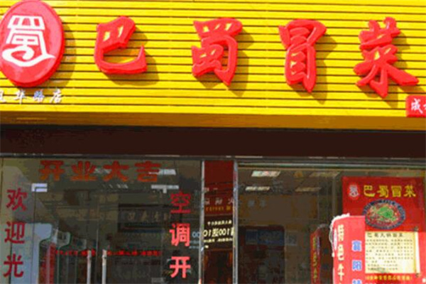 巴蜀冒菜