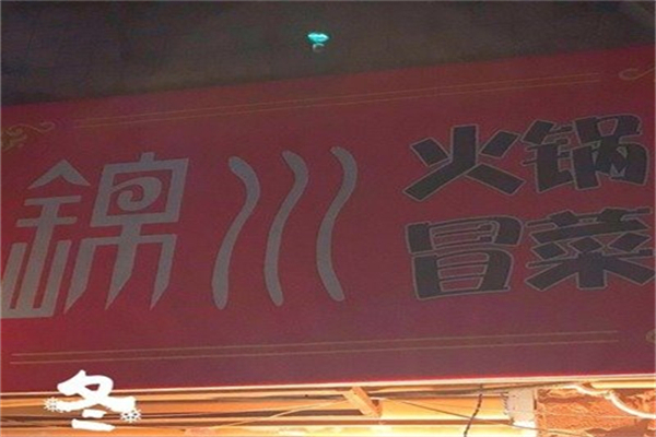 锦川冒菜产品 门店图片